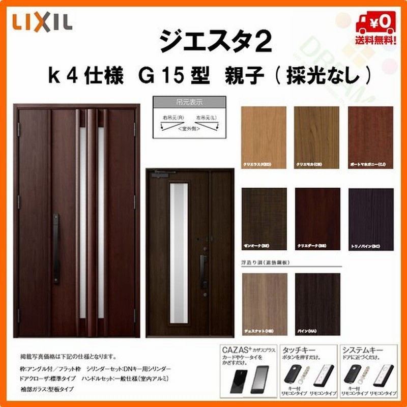断熱玄関ドア リクシル ジエスタ2 K4仕様 G15型 親子ドア 採光なし トステム Lixil Tostem Giesta 住宅 玄関サッシ ドア 交換 リフォーム Diy 通販 Lineポイント最大get Lineショッピング