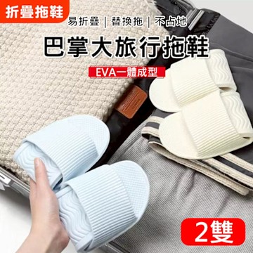 2雙 可折疊旅行拖鞋 旅遊折疊拖鞋 EVA飯店拖鞋 室內/飛機/沙灘拖鞋