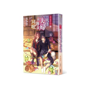 淺草鬼妻日記(7)妖怪夫婦與傳說同眠