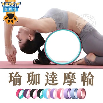 【愛寵物】瑜珈輪 達摩輪 普拉提環 瑜珈圈 瑜珈滾筒 瑜珈健身輪 瑜珈器材 瑜珈滾輪 瑜珈 普拉提圈 背部後彎神器