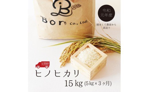 『３ヶ月連続お届け』ヒノヒカリ　計15kg　5kg×3ヶ月　AD-114