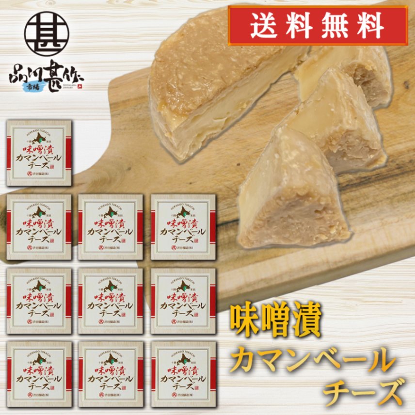 みそ漬カマンベールチーズ 100g（１０個セット）