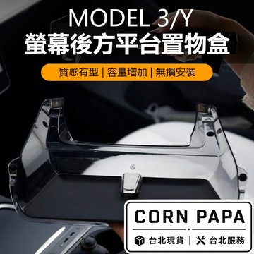 【玉米爸】特斯拉｜螢幕後方平台置物｜衛生紙盒｜收納盒｜儲物盒｜置物盒 | 螢幕收納｜Model3｜ModelY