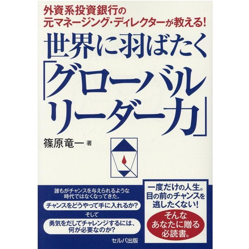 外資系投資銀行の元マネージング・ディレクターが教える 世界に羽ばたく グローバルリーダー力