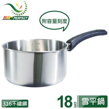 【PERFECT 理想】極緻316雪平鍋18cm無蓋