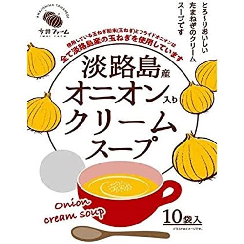 [今井ファーム] ポタージュ スープ オニオン クリームスープ 10食 ＃ 淡路島 たまねぎ ＃ インスタントスープ