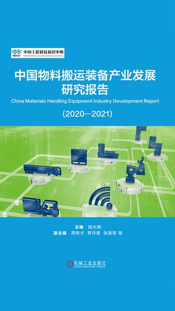 【電子書】中国物料搬运装备产业发展研究报告（2020—2021）