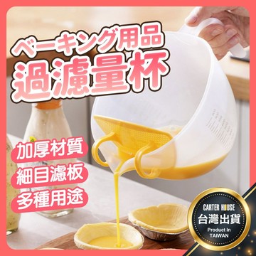 【今天買明天到】過濾量杯 過濾杯 洗米器 量杯過濾器 量杯濾網 瀝水量杯 洗米杯 廚房量杯 雞蛋過濾量杯 洗米濾網 廚房