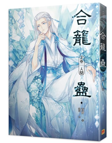合籠蠱（上卷）：人間[二手書_近全新]