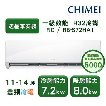 【家電速配 CHIMEI奇美】星雅系列 11-14坪 自動清洗 新淨5D全直流變頻冷暖分離式冷氣(RC-S72HA1/RB-S72HA1)