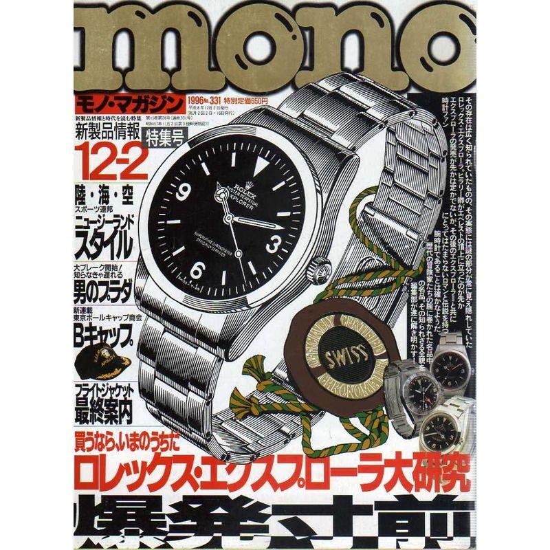 mono (モノ) マガジン 1996年 12 2号 雑誌