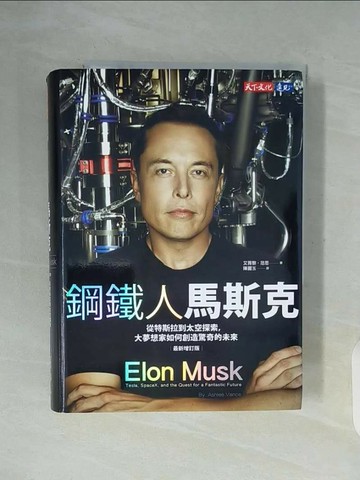 【書寶二手書T1／傳記_WF8】鋼鐵人馬斯克（最新增訂版）：從特斯拉到太空探索，大夢想家如何創造驚奇的未來_艾胥黎．范思,  陳麗玉