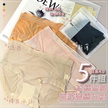 5件組 日系4.0冰絲無痕面膜蕾絲內褲