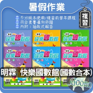 明霖 快樂國數館｜國小暑假作業 暑假複習 暑期銜接必備 輕鬆學習 銜接新學期｜Gooro夠了參考書店