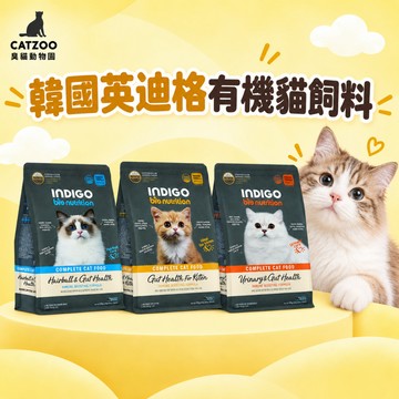 【臭貓動物園】英迪格 英迪格貓飼料 英迪格飼料 英迪格indigo indigo貓飼料 indigo飼料 貓 飼料 臭貓