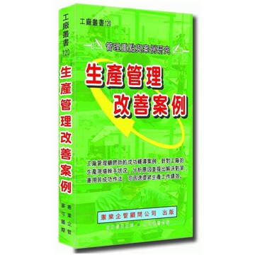 生產管理改善案例