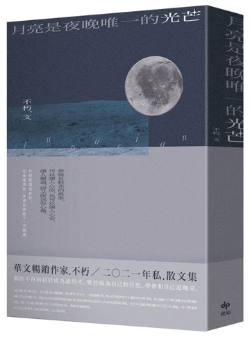 月亮是夜晚唯一的光芒[二手書_全新]