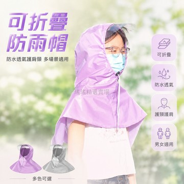 台灣出貨✨ 可折疊 防雨帽 防水透氣材質 男女適用 騎行適用 護頸護肩 戶外徒步 垂釣 外賣擋雨