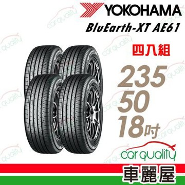 【YOKOHAMA 橫濱】輪胎 AE61-235/50/18吋 四入組輪胎 送安裝+四輪定位(車麗屋)