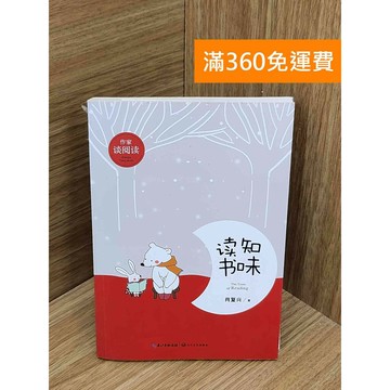 【雷根360免運】【送贈品】#有劃記 讀書知味 #八成新 #八成新【PJF1283】