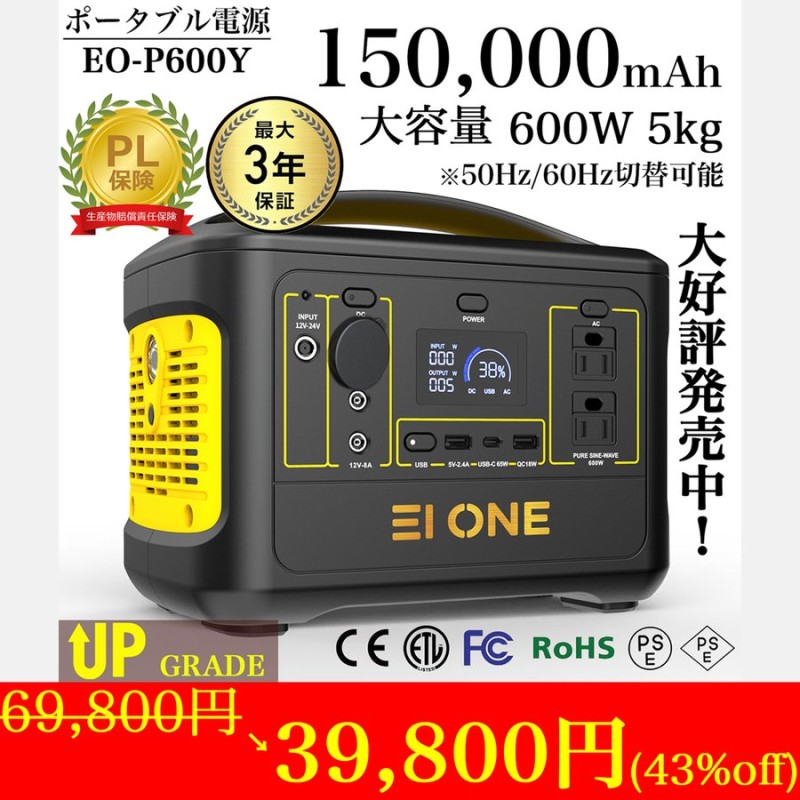 ☆期間限定5%OFFクーポン配布中☆EI ONE(エイワン) ポータブル電源 600W 瞬間最大1000W 150000mAh/540Wh  PSE認証済 純正弦波 50Hz/60Hz切替 最大36ヶ月保証 通販 LINEポイント最大0.5%GET | LINEショッピング