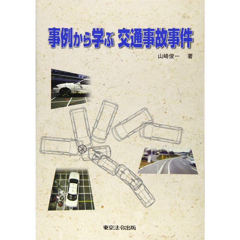 事例から学ぶ交通事故事件