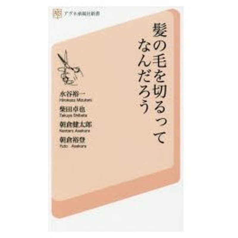 新品本 髪の毛を切るってなんだろう 美容師 理容師も意外に知らないヘアカットとハサミの世界 水谷裕一 著 柴田卓也 著 朝倉健太郎 著 朝倉裕登 著 通販 Lineポイント最大0 5 Get Lineショッピング