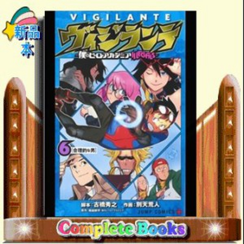 ヴィジランテ 僕のヒーローアカデミアillegals ６ 通販 Lineポイント最大1 0 Get Lineショッピング
