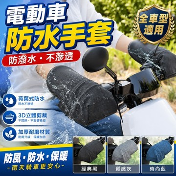 🌳摩托車手套 防風防寒 摩托車護手罩 電動車手套 遮陽防水 防紫外線手把套 機車百貨