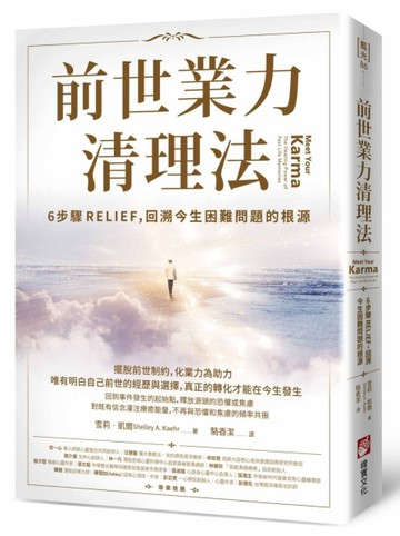 前世業力清理法：6步驟RELIEF，回溯今生困難問題的根源[二手書_良好]