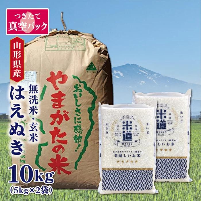 真空パック 無洗米 はえぬき10kg 小分けパック 山形県産 ごはん 検査米 単一原料米 玄米 保存食 保存米