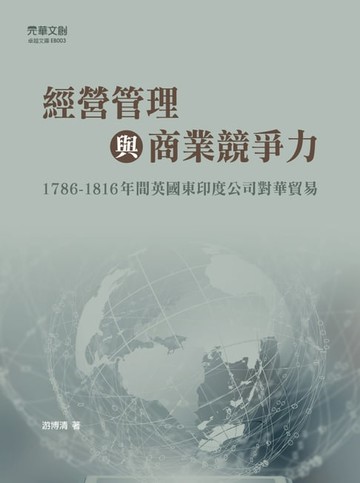 【電子書】經營管理與商業競爭力