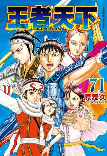 【電子書】王者天下(71)