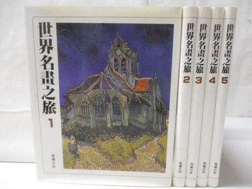 【書寶二手書T8／藝術_Q3X】世界名畫之旅_1-5冊合售