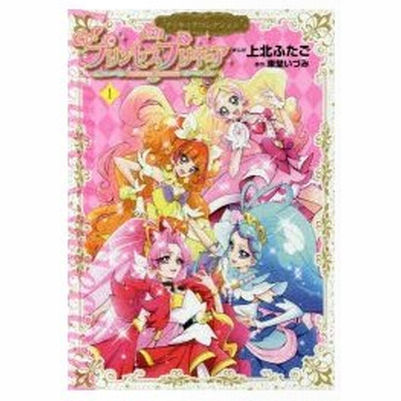 Go プリンセスプリキュア Precure 10th Nakayosi 60th 1 上北ふたご まんが 東堂いづみ 原作 通販 Lineポイント最大0 5 Get Lineショッピング