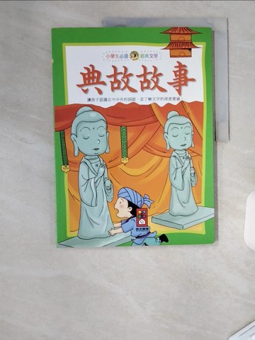 【書寶二手書T1／兒童文學_TU1】典故故事：小學生必讀經典文學_張淑惠