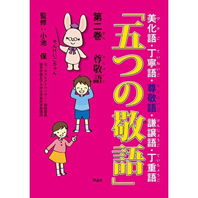 「五つの敬語」〈第2巻〉尊敬語