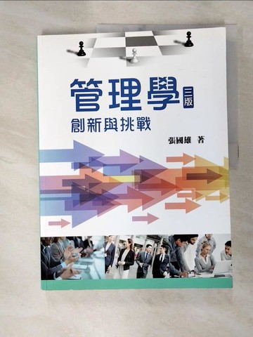 【書寶二手書T9／財經企管_JNI】管理學：創新與挑戰(第三版)_張國雄