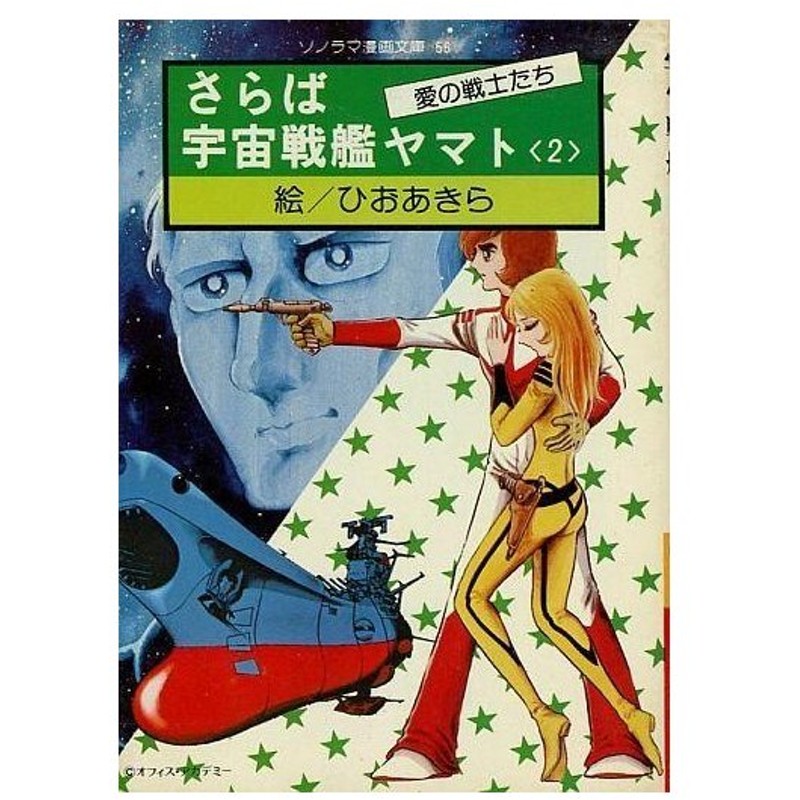 中古文庫コミック さらば宇宙戦艦ヤマト 愛の戦士たち ソノラマ漫画文庫版 2 ひおあきら 通販 Lineポイント最大0 5 Get Lineショッピング