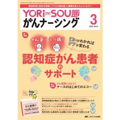 YORi−SOU がんナーシング 2023年 3号 13巻 3号   書籍  〔本〕