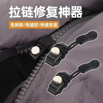 拉鏈頭 拉鍊頭替換 拉鍊修復器 拆卸拉鍊頭 萬用拉鍊頭 包包拉鍊頭 外套拉鍊 通用拉鍊頭 萬能拉鍊頭 換拉鍊工具