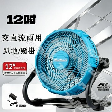 台灣現貨 12 吋戶外出風 交直流兩用 戶外 釣魚 露營 家用 工地 適用牧田款18v-21V 強勁風力