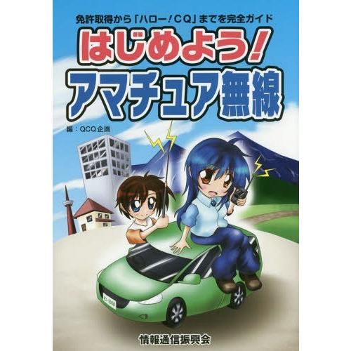 はじめようアマチュア無線 免許取得から ハローCQ までを完全ガイド