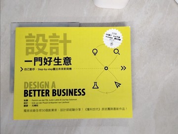 【書寶二手書T3／財經企管_SK3】設計一門好生意：自己動手，Step-by-step畫出未來新商機_Patrick van der Pijl