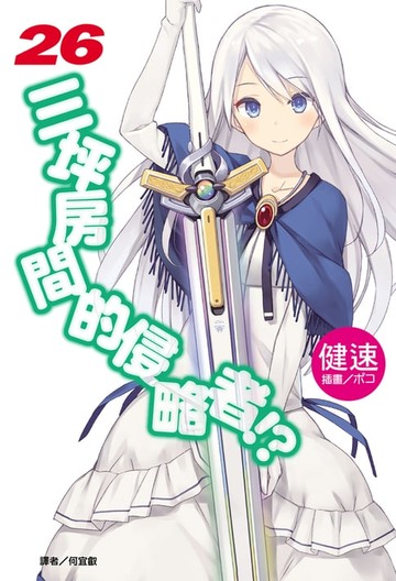 【電子書】三坪房間的侵略者!?(26)