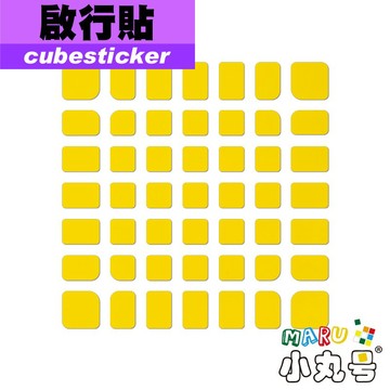 小丸號方塊屋【Cubesticker】7x7啟行專用貼