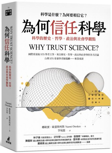 為何信任科學：科學的歷史、哲學、政治與社會學觀點【城邦讀書花園】