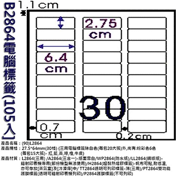 Herwood 鶴屋牌 30格 27.5x64mm NO.B2864 A4雷射噴墨影印自黏標籤貼紙/電腦標籤 105大張入