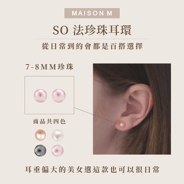 快速出貨【MAISON M】 So 法珍珠耳環 7-8mm | 耳垂偏大的美女選這款也可以很日常！