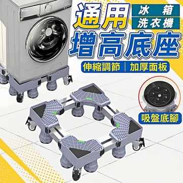 台灣現貨 洗衣機底座 洗衣機墊高 冰箱增高 冰箱底座 帶輪洗衣機底座 洗衣機腳墊 洗衣機增高 洗衣機架高